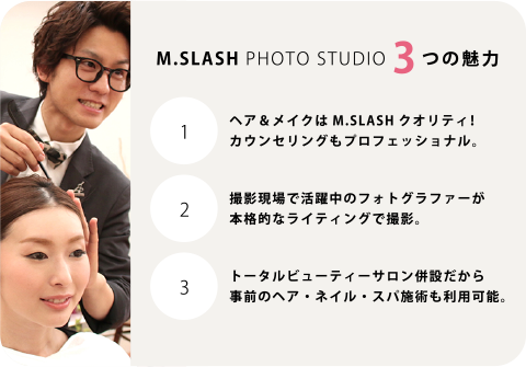 M.SLASH フォトスタジオ 3つの魅力